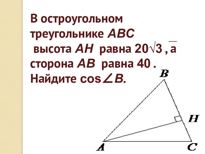 В остроугольном треугольнике ABC высота AH равна 20√3 , а сторона