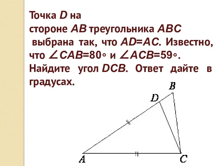 Точка D на стороне AB треугольника ABC выбрана так, что AD=AC.