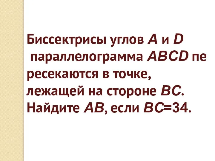 Биссектрисы углов A и D параллелограмма ABCD пересекаются в точке, лежащей