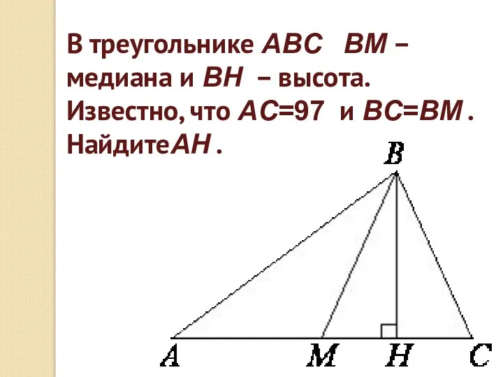 В треугольнике ABC BM – медиана и BH – высота. Известно,