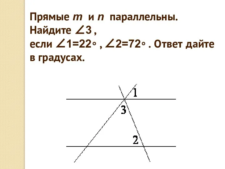 Прямые m и n параллельны. Найдите ∠3 , если ∠1=22∘ ,