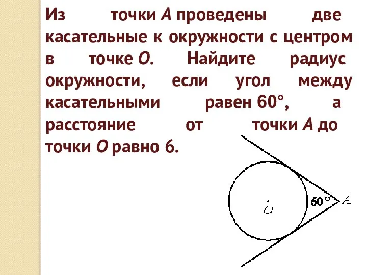 Из точки А проведены две касательные к окружности с центром в