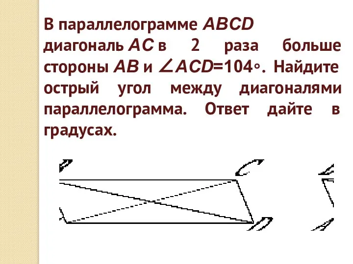 В параллелограмме ABCD диагональ AC в 2 раза больше стороны AB