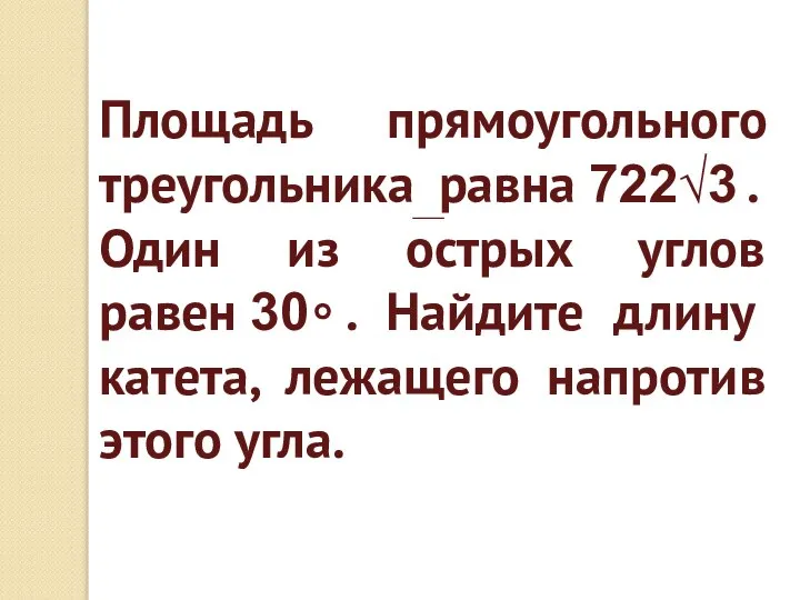 Площадь прямоугольного треугольника равна 722√3 . Один из острых углов равен