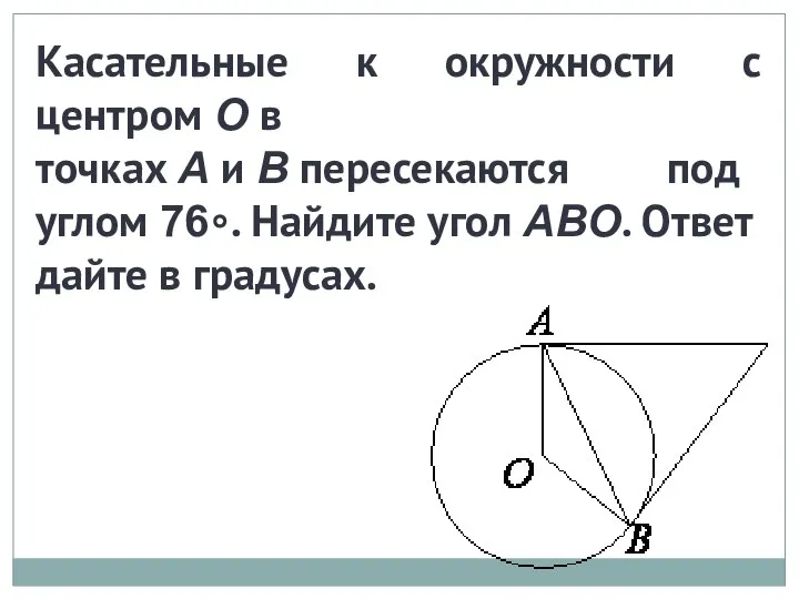 Касательные к окружности с центром O в точках A и B