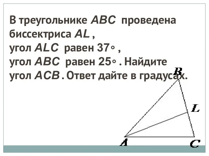 В треугольнике ABC проведена биссектриса AL , угол ALC равен 37∘