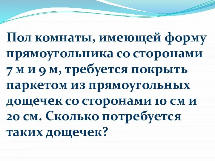 Пол комнаты, имеющей форму прямоугольника со сторонами 7 м и 9