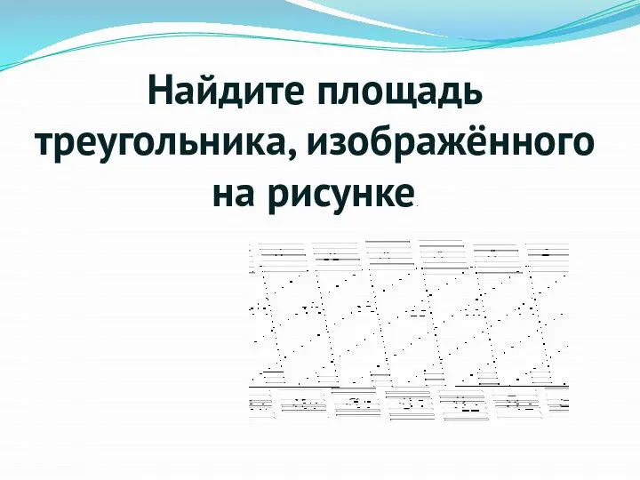 Найдите площадь треугольника, изображённого на рисунке.