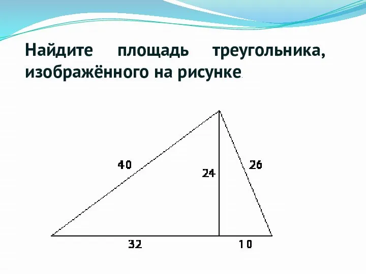 Найдите площадь треугольника, изображённого на рисунке.