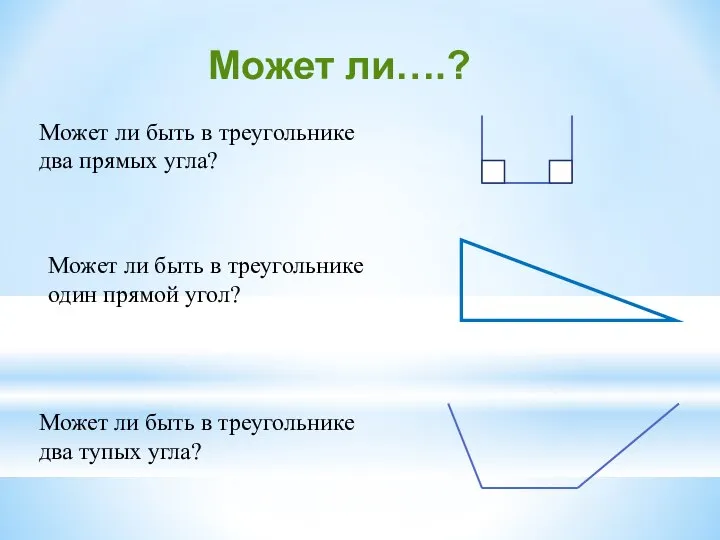 Может ли быть в треугольнике два прямых угла? Может ли быть