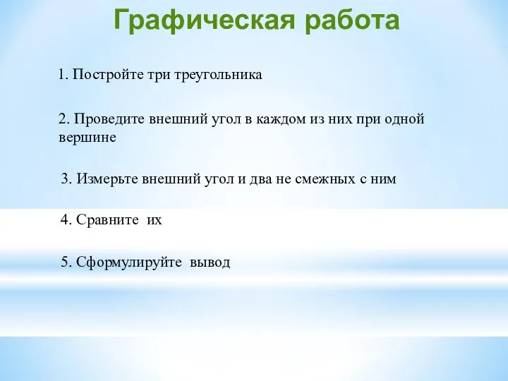 Графическая работа 1. Постройте три треугольника 2. Проведите внешний угол в