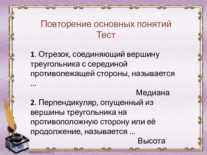 Повторение основных понятий Тест 1. Отрезок, соединяющий вершину треугольника с серединой