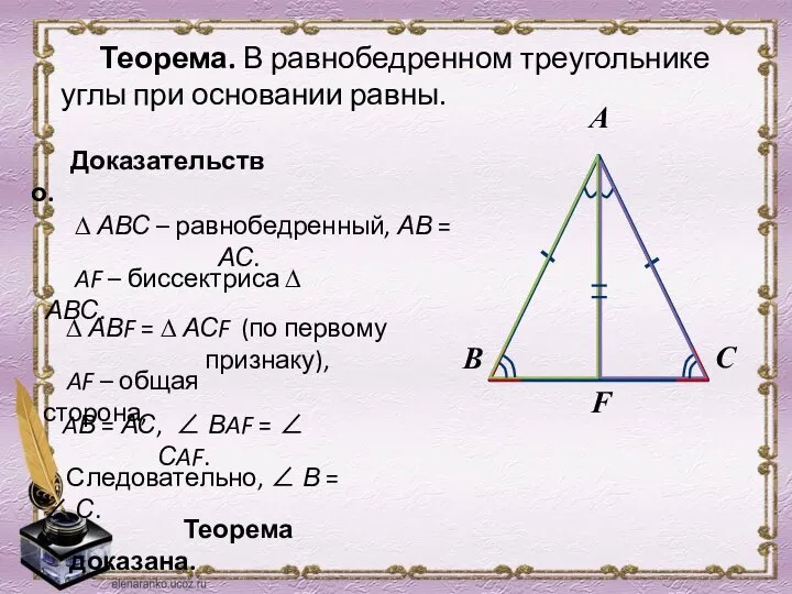 Теорема. В равнобедренном треугольнике углы при основании равны. Доказательство. AВ =