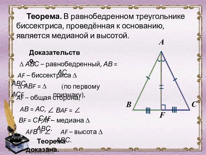 Теорема. В равнобедренном треугольнике биссектриса, проведённая к основанию, является медианой и