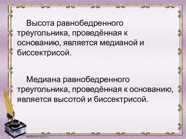 Высота равнобедренного треугольника, проведённая к основанию, является медианой и биссектрисой. Медиана