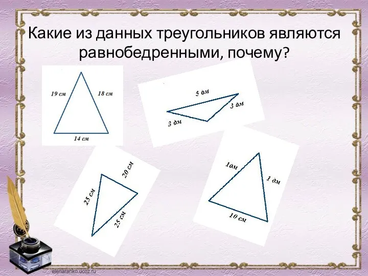 Какие из данных треугольников являются равнобедренными, почему?