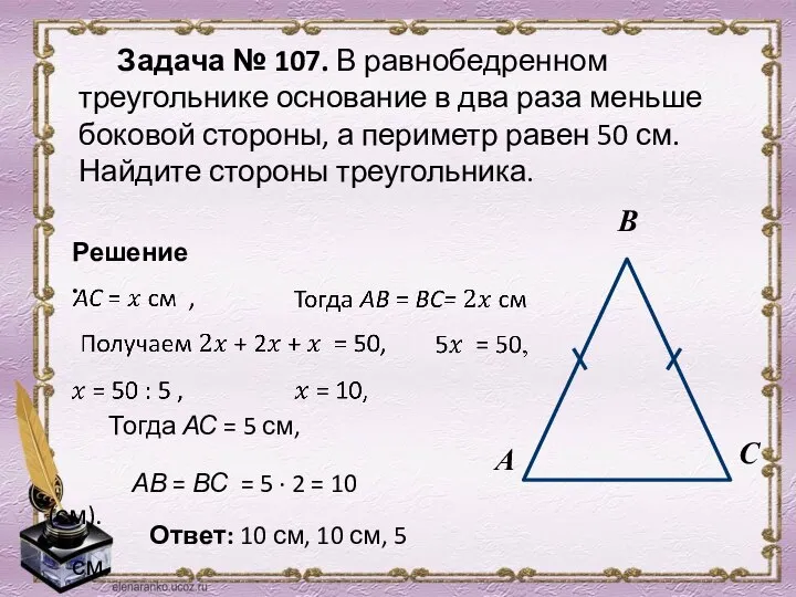 Задача № 107. В равнобедренном треугольнике основание в два раза меньше