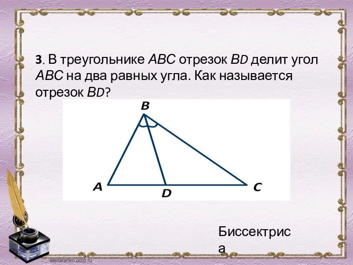 3. В треугольнике АВС отрезок ВD делит угол АВС на два