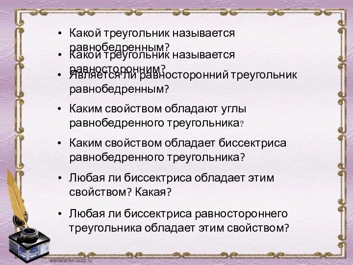 Какой треугольник называется равнобедренным? Какой треугольник называется равносторонним? Является ли равносторонний