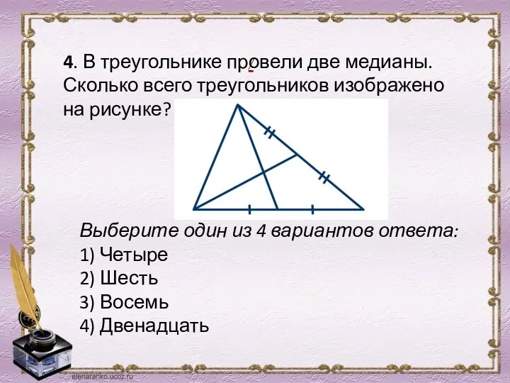 / 4. В треугольнике провели две медианы. Сколько всего треугольников изображено