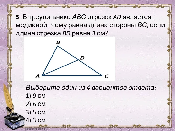 5. В треугольнике АВС отрезок AD является медианой. Чему равна длина
