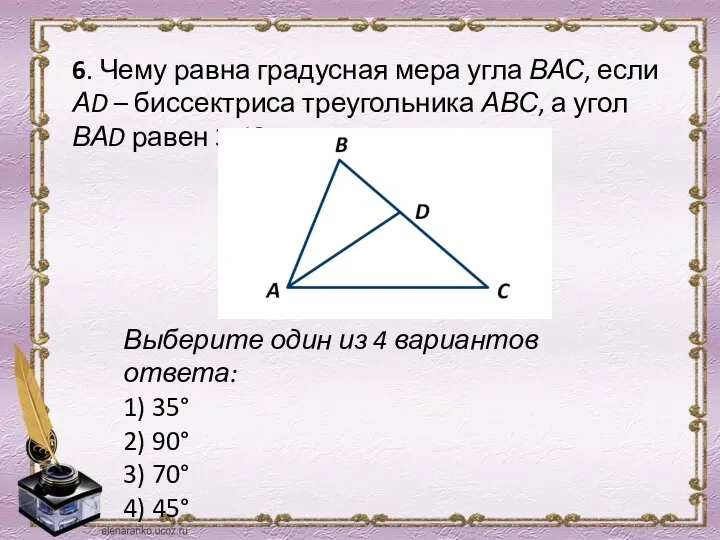 6. Чему равна градусная мера угла ВАС, если АD – биссектриса