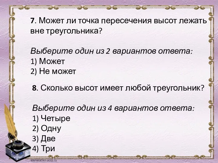 7. Может ли точка пересечения высот лежать вне треугольника? Выберите один