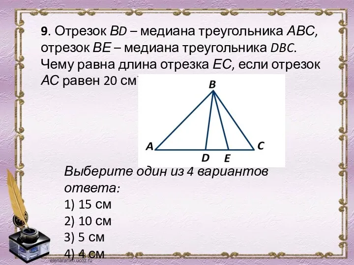 9. Отрезок ВD – медиана треугольника АВС, отрезок ВЕ – медиана