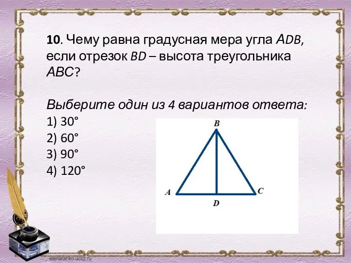 10. Чему равна градусная мера угла АDB, если отрезок BD –