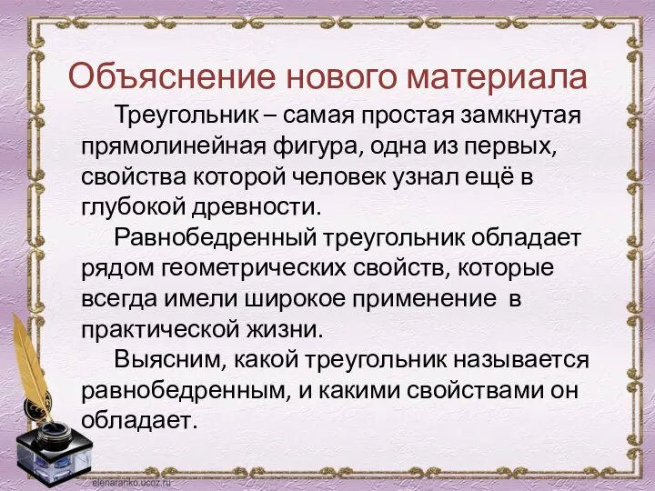 Объяснение нового материала Треугольник – самая простая замкнутая прямолинейная фигура, одна