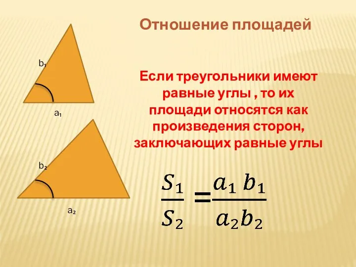 Отношение площадей Если треугольники имеют равные углы , то их площади