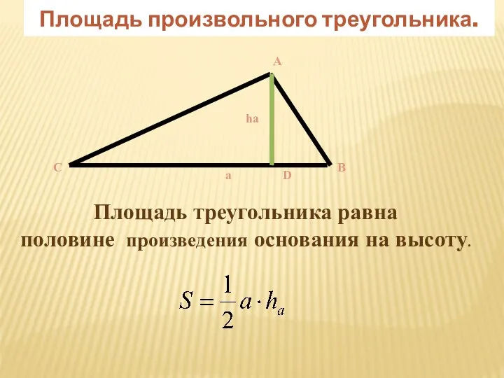 Площадь произвольного треугольника. А a B C D ha Площадь треугольника