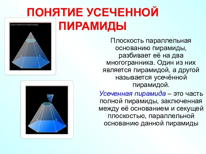 ПОНЯТИЕ УСЕЧЕННОЙ ПИРАМИДЫ Плоскость параллельная основанию пирамиды, разбивает её на два