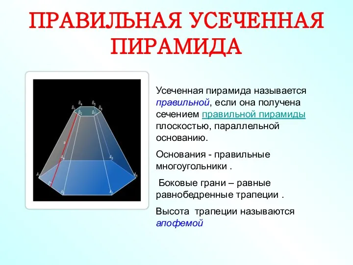 ПРАВИЛЬНАЯ УСЕЧЕННАЯ ПИРАМИДА Усеченная пирамида называется правильной, если она получена сечением