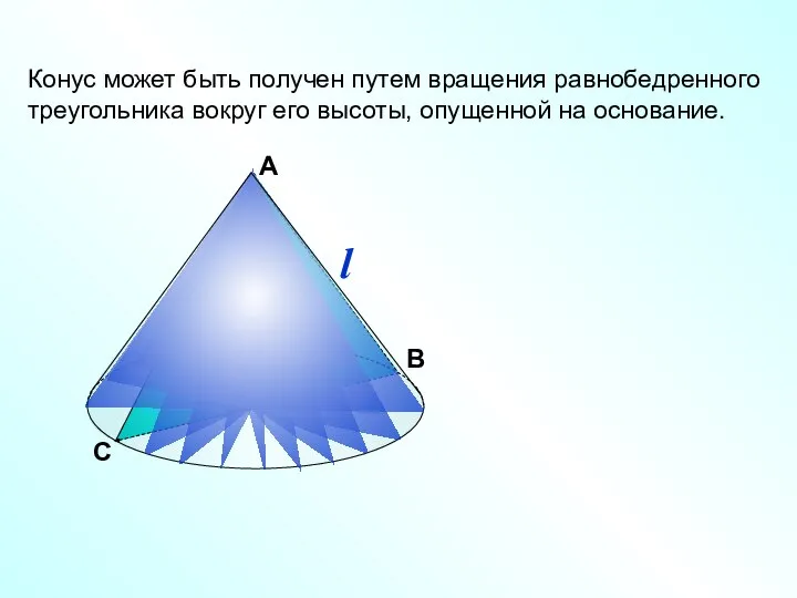 С В Конус может быть получен путем вращения равнобедренного треугольника вокруг