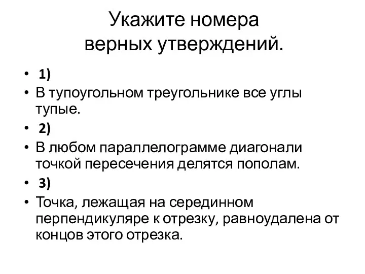 Укажите номера верных утверждений. 1) В тупоугольном треугольнике все углы тупые.