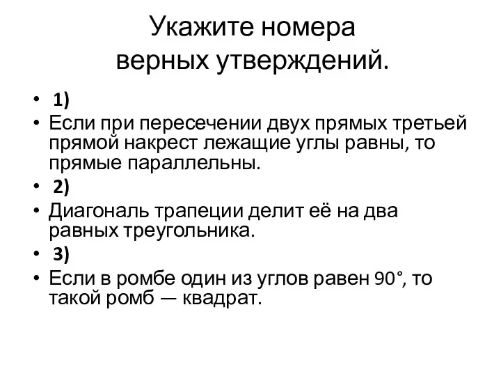 Укажите номера верных утверждений. 1) Если при пересечении двух прямых третьей