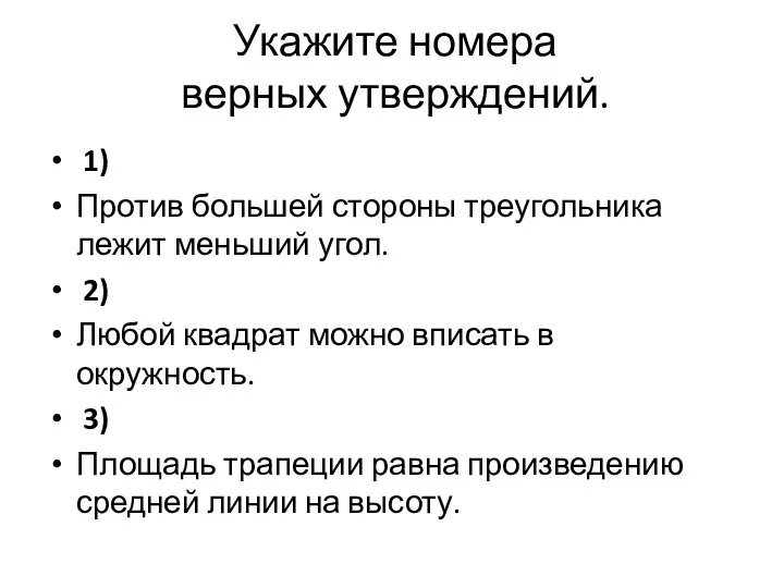 Укажите номера верных утверждений. 1) Против большей стороны треугольника лежит меньший