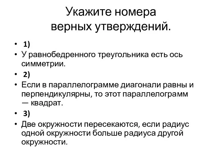 Укажите номера верных утверждений. 1) У равнобедренного треугольника есть ось симметрии.