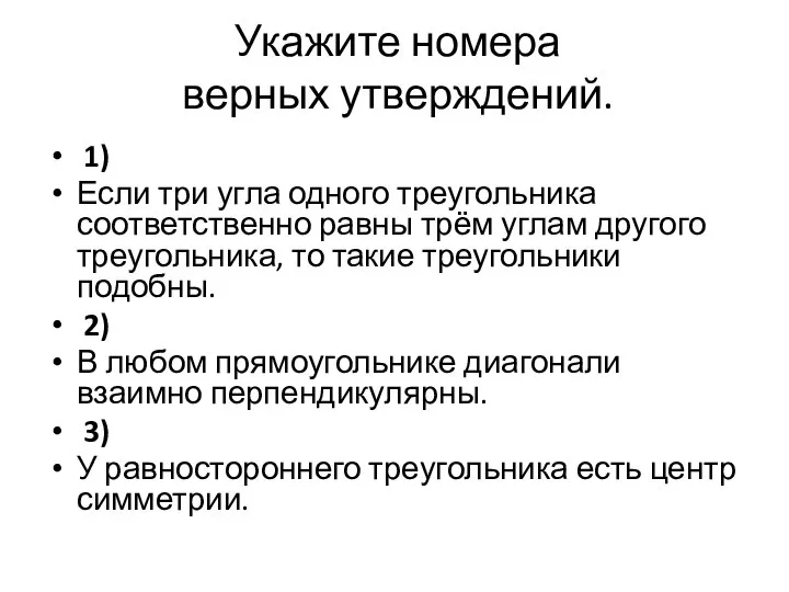 Укажите номера верных утверждений. 1) Если три угла одного треугольника соответственно