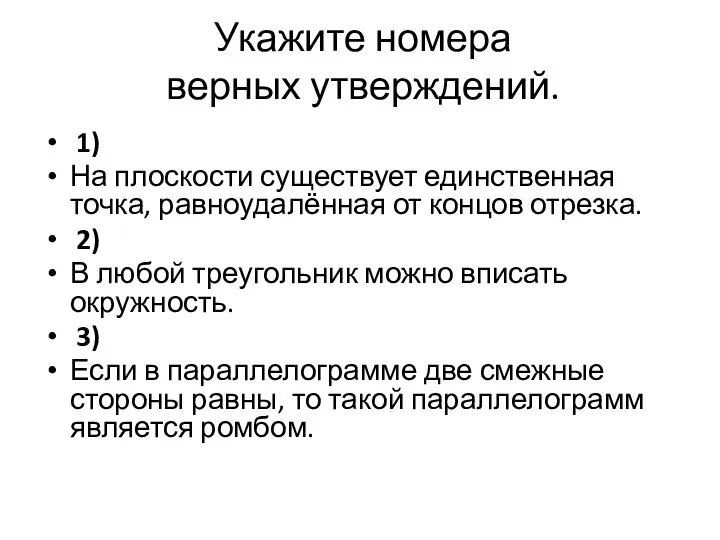 Укажите номера верных утверждений. 1) На плоскости существует единственная точка, равноудалённая