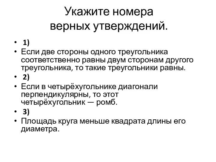 Укажите номера верных утверждений. 1) Если две стороны одного треугольника соответственно