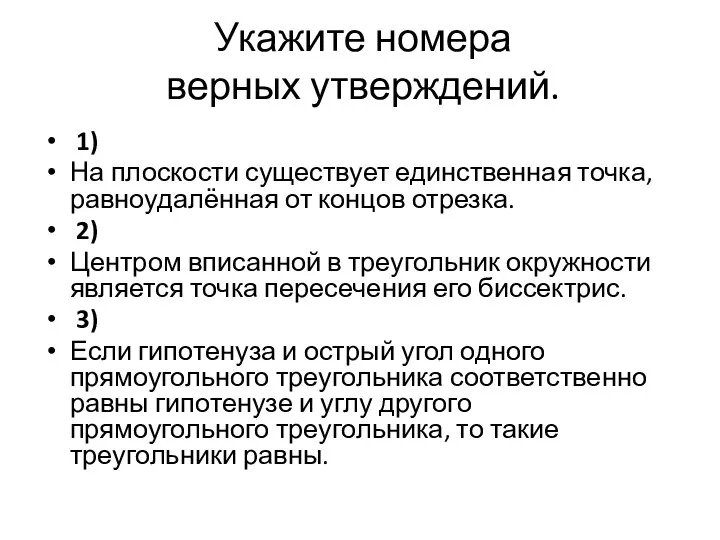 Укажите номера верных утверждений. 1) На плоскости существует единственная точка, равноудалённая