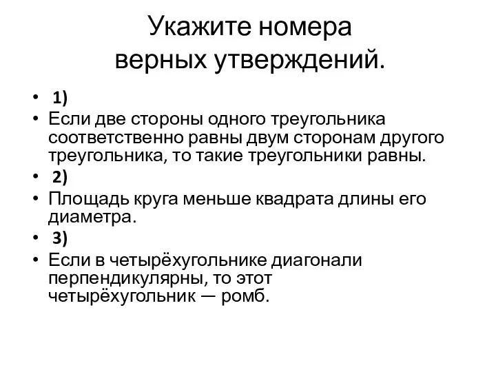 Укажите номера верных утверждений. 1) Если две стороны одного треугольника соответственно