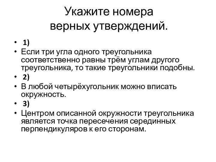 Укажите номера верных утверждений. 1) Если три угла одного треугольника соответственно