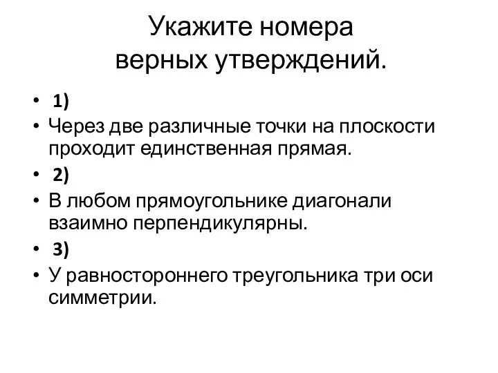 Укажите номера верных утверждений. 1) Через две различные точки на плоскости