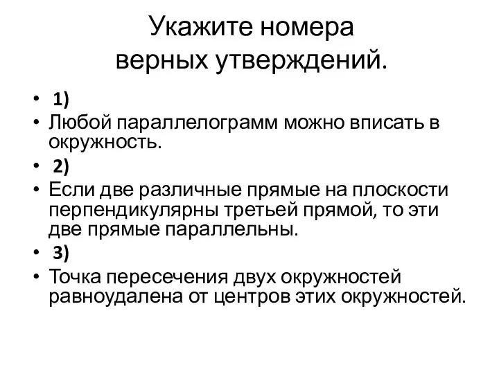 Укажите номера верных утверждений. 1) Любой параллелограмм можно вписать в окружность.