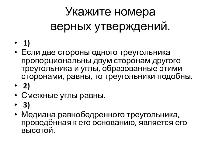 Укажите номера верных утверждений. 1) Если две стороны одного треугольника пропорциональны