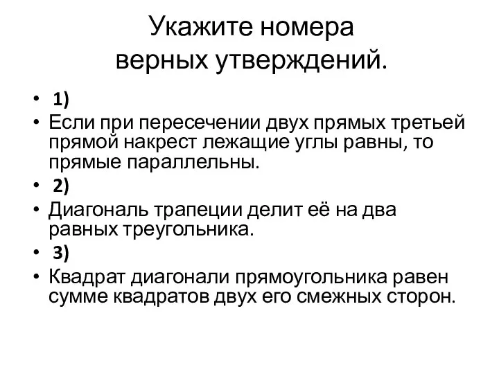 Укажите номера верных утверждений. 1) Если при пересечении двух прямых третьей