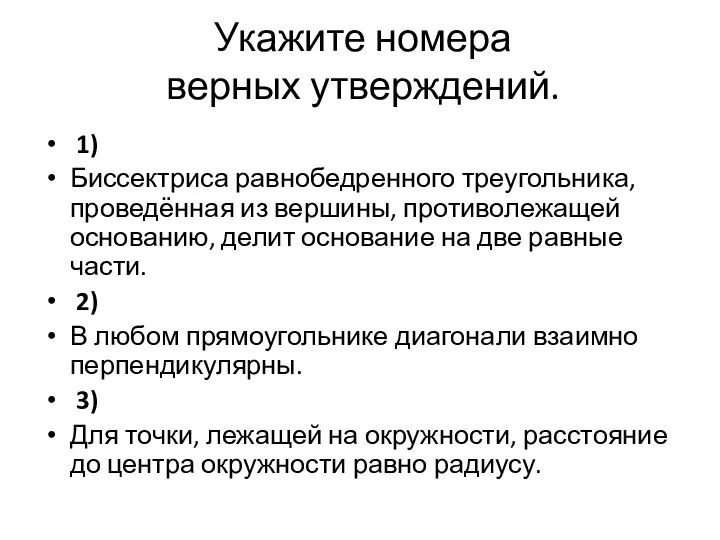 Укажите номера верных утверждений. 1) Биссектриса равнобедренного треугольника, проведённая из вершины,